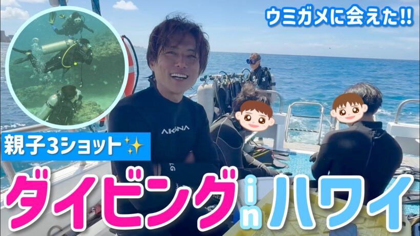 【親子ダイビング】ハワイで親子スキューバダイビング！ウミガメのおうちへ