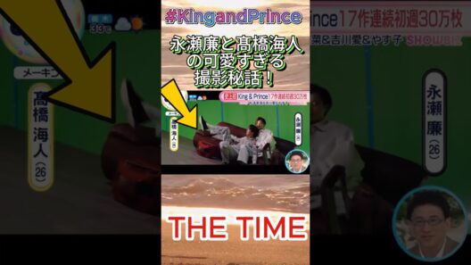 永瀬廉と髙橋海人の可愛すぎる撮影秘話！#KingandPrince #永瀬廉 #髙橋海人