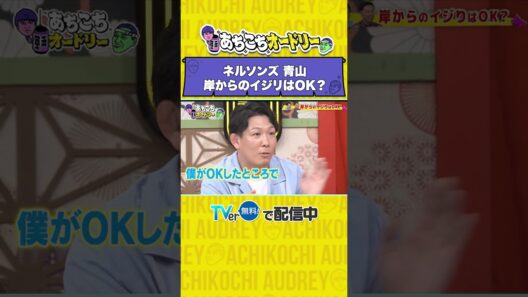 あちこちオードリー