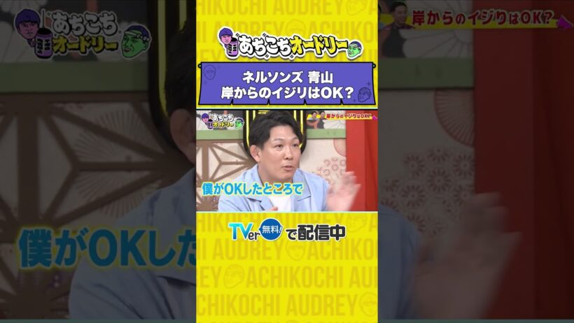 あちこちオードリー
