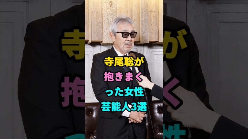 寺尾聡が抱きまくった女性芸能人3選 #youtubeshorts #芸能人 #芸能界