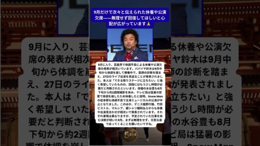 芸能界で体調不良相次ぐ パパイヤ鈴木や水谷豊ら休養や欠席