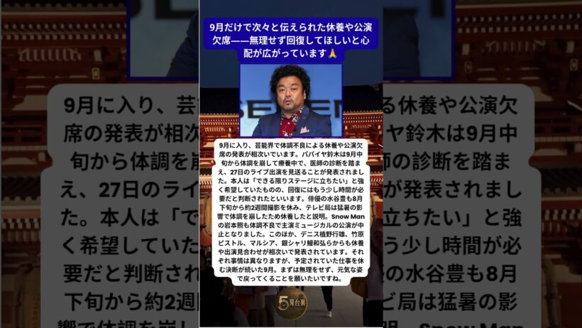 芸能界で体調不良相次ぐ パパイヤ鈴木や水谷豊ら休養や欠席