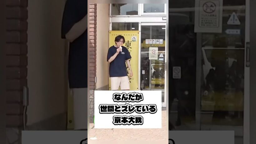なんだか世間とズレている京本大我 #sixtones #ストーンズ #京本大我 #お金持ち #可愛い