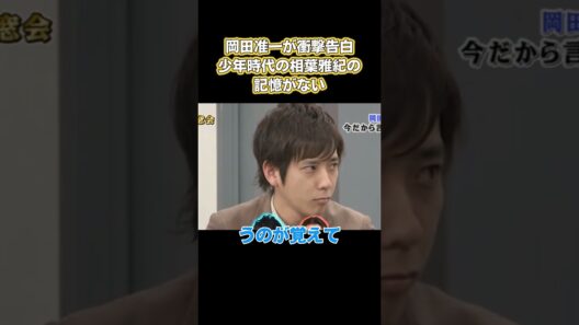岡田准一が衝撃告白！少年時代の相葉雅紀の記憶がない #お笑い #面白い