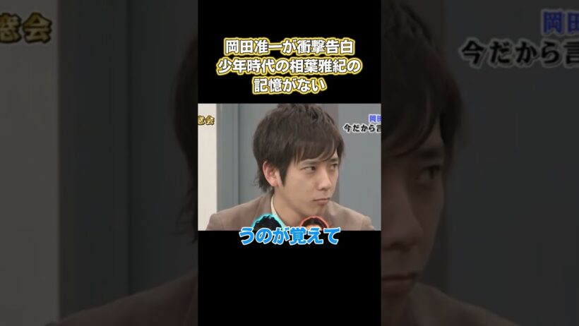 岡田准一が衝撃告白！少年時代の相葉雅紀の記憶がない #お笑い #面白い