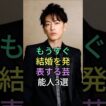 もうすぐ 結婚を発表する芸能人3選 #佐藤健