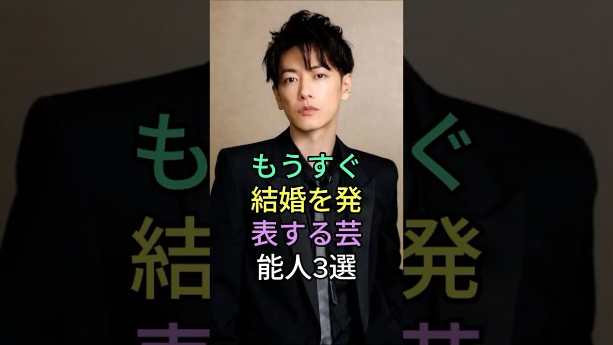 もうすぐ 結婚を発表する芸能人3選 #佐藤健