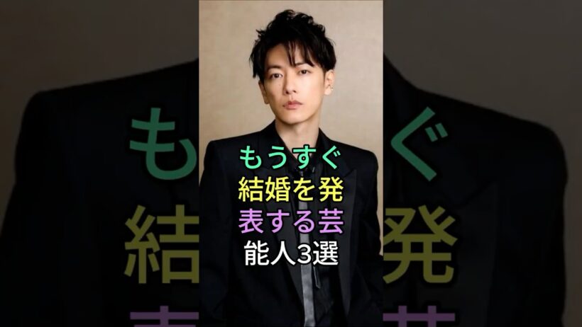 もうすぐ 結婚を発表する芸能人3選 #佐藤健