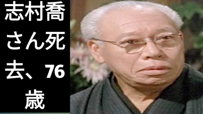 76歳で逝去した志村喬――『生きる』や『七人の侍』の裏にあった、あまり知られていない波乱の生涯