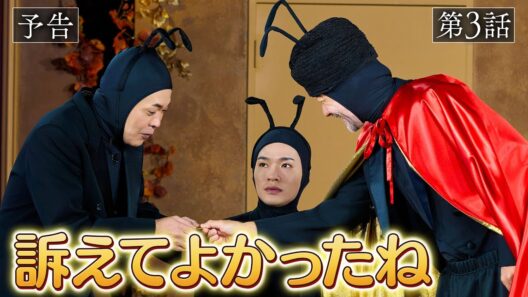 【予告】女王アリ・浅野忠信登場でびっくり！？【アリフォルニア】