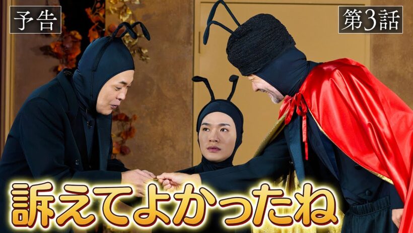 【予告】女王アリ・浅野忠信登場でびっくり！？【アリフォルニア】