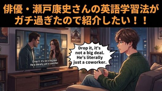 【ストイック】俳優・瀬戸康史さんの英語学習法がガチだった件