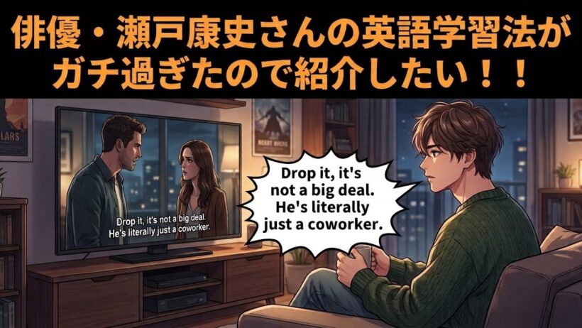 【ストイック】俳優・瀬戸康史さんの英語学習法がガチだった件
