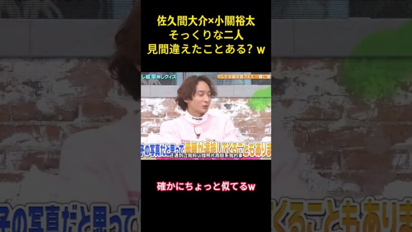 佐久間大介×小關裕太そっくりな二人見間違えたことある？w#snowman #面白集 #アイドル #佐久間大介 #芸人 #爆笑 #お笑い #shorts