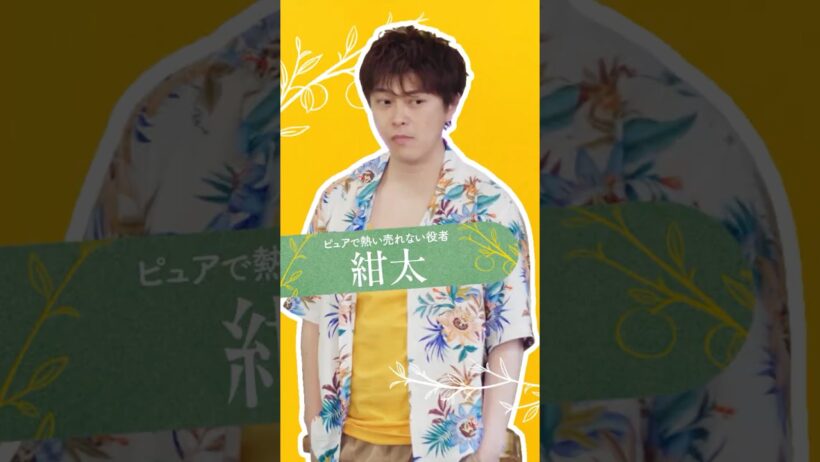 🍊 [ 放送開始まで【あと5日】] キャラクター紹介：《星野紺太》- 勝地涼 ｜『バカンスの法則』7/27(月)よる8時 #ABEMA で無料配信スタート
