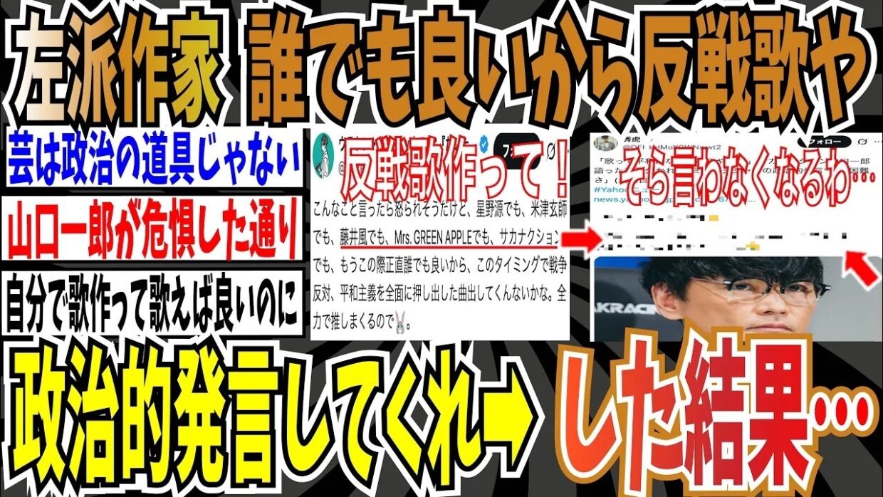 【反戦歌論】左派作家「星野源でも、米津玄師、サカナクションでも誰でも良いから、戦争反対の曲作ったり政治的発言してくれ」➡︎政治的発言をした結果・・・【ゆっくり ツイフェミ】
