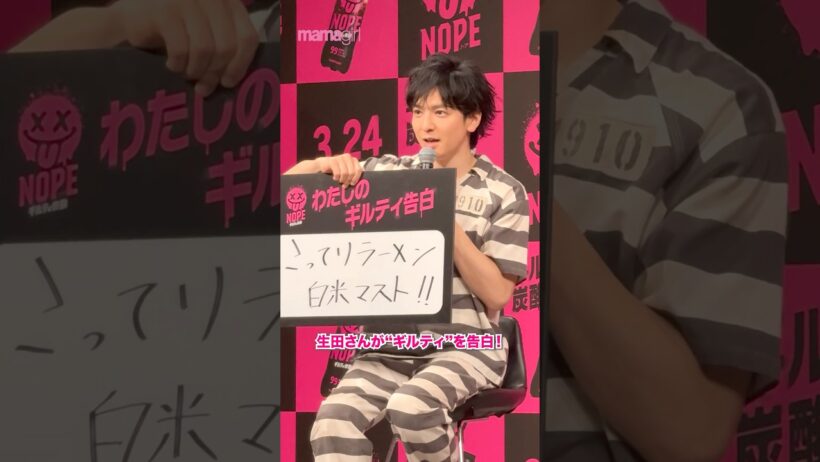『ギルティ炭酸 NOPE』新TV-CM発表会に生田斗真さんが登壇✨#生田斗真 #NOPE #ノープ #ギルティ炭酸NOPE