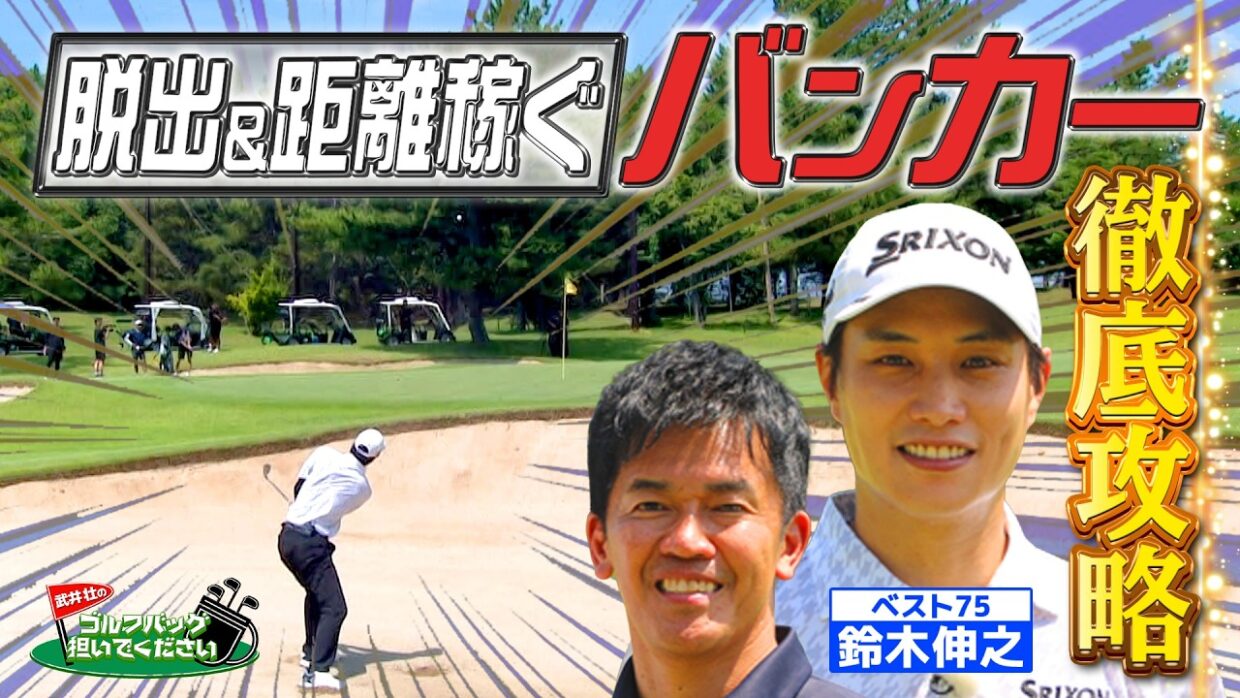 【武井ゴルフ】※スーパー謙虚 ≪鈴木伸之後半戦≫バンカー脱出＆ダボ回避で目指せパープレー！プロキャディーの戦略で鈴木伸之の進化が止まらない！【武井壮】【鈴木伸之】【森本真祐】【清水重憲】(#141)