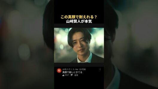 この真顔で耐えれる？山﨑賢人が本気 #山﨑賢人 #shorts