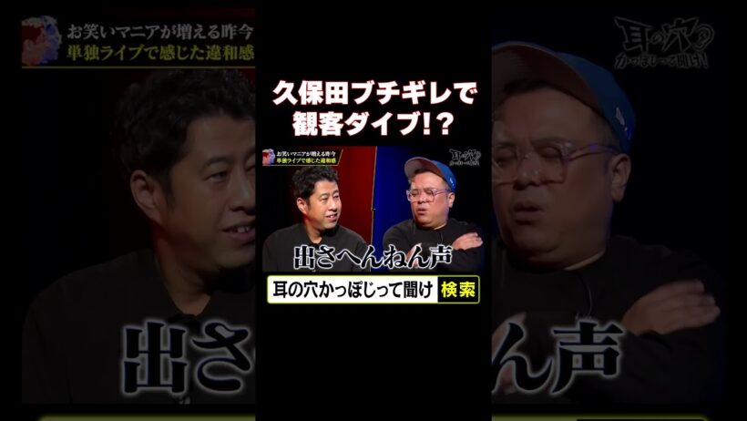 【久保田ブチギレで観客にダイブ！？】