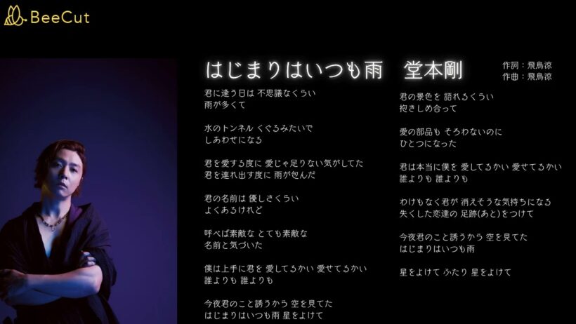 はじまりはいつも雨　堂本剛