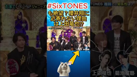 SixTONESも絶望？櫻井翔に近寄れない理由は上田竜也!?#櫻井翔 #上田竜也 #KATTUN #SixTONES #菊池風磨 #timeles