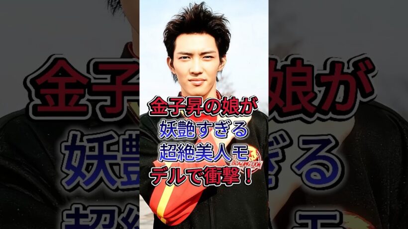 金子昇の娘が妖艶すぎる超絶美人モデルで衝撃！#金子昇 #芸能人  #fyp #shorts