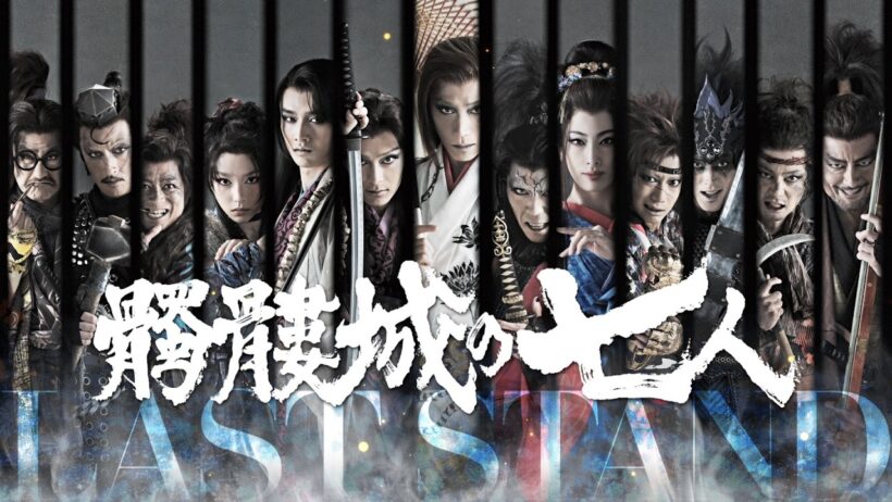 15秒CM｜2026年劇団☆新感線46周年興行・冬公演いのうえ歌舞伎　髑髏城の七人 LAST STAND