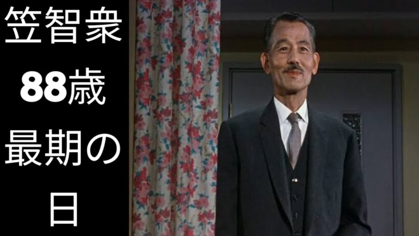 「なぜ笠智衆は愛されたのか｜88年の人生と最後の日々」