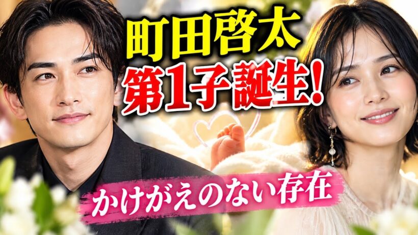 町田啓太、第1子誕生を発表！「かけがえのない存在が増え、身の引き締まる思い」