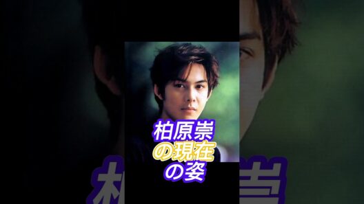 柏原崇の現在の姿 #芸能人 #fyp #柏原崇