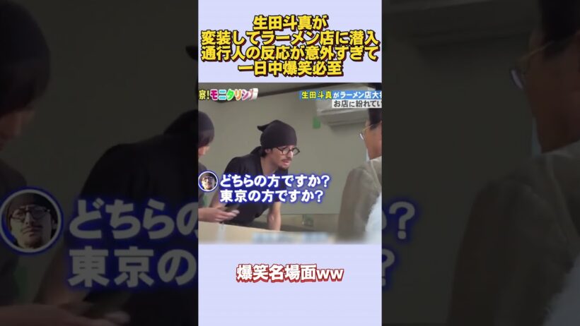 生田斗真が変装してラーメン店に潜入通行人の反応が意外すぎて一日中爆笑必至#面白い  #お笑い  #ネタ #爆笑 #癒し #funny