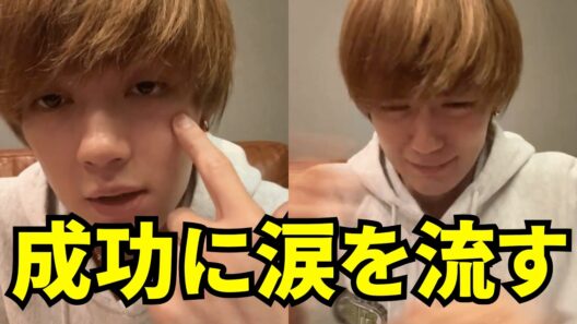 【ENGSUB】M!LK インスタライブ 【2026年9月21日】 「LOVE ENG!NE」の成功に、佐野勇斗が涙を流す。