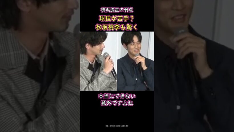 横浜流星の弱点 球技が苦手？ 松坂桃李も驚く