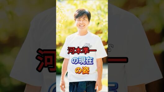 河本準一の現在の姿 #芸能人 #fyp #河本準一