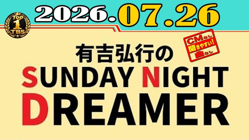「CMなし」有吉弘行のSUNDAY NIGHT DREAMER 2026年07月26日