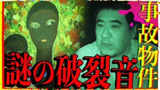 【心霊】小手伸也が大絶叫！事故物件に響く謎の破裂音【映画 藁にもすがる獣たち】【後篇】