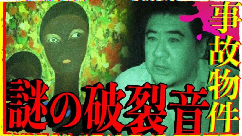 【心霊】小手伸也が大絶叫！事故物件に響く謎の破裂音【映画 藁にもすがる獣たち】【後篇】