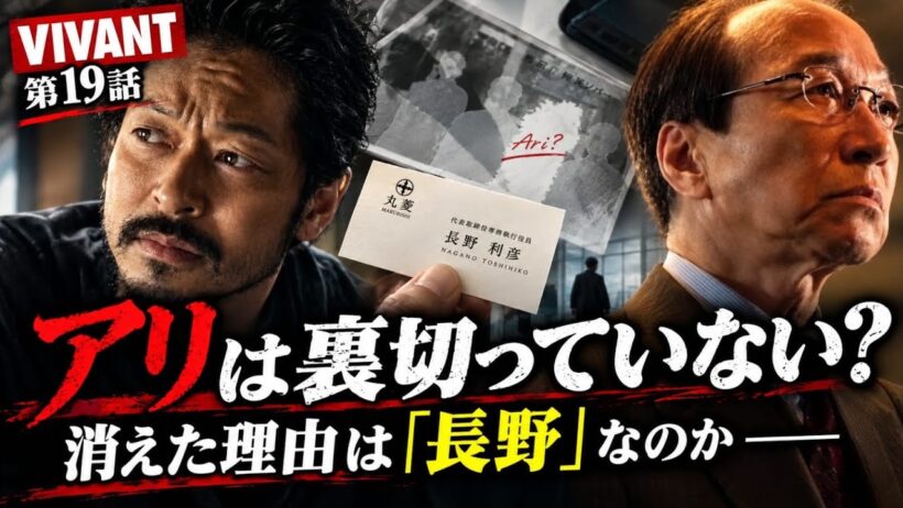 ​【VIVANT第19話考察】アリ（山中崇）は裏切っていない！？集合写真からの消滅・新ビジュアル無傷の理由・長野専務名刺の伏線…隠された「別行動」と長野利彦の真の正体を徹底解説！