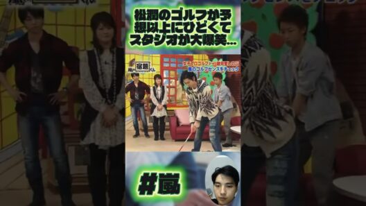 松潤のゴルフが予想以上にひどくてスタジオが大爆笑…
