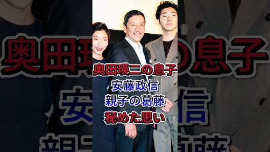奥田瑛二の息子安藤政信親子の葛藤秘めた思い #奥田瑛二 #安藤政信 #芸能ニュース #芸能界