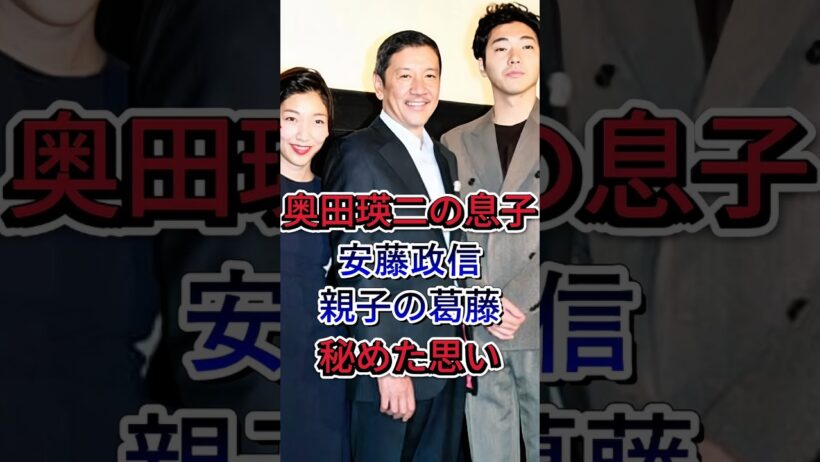 奥田瑛二の息子安藤政信親子の葛藤秘めた思い #奥田瑛二 #安藤政信 #芸能ニュース #芸能界