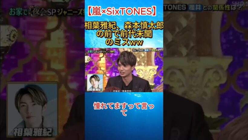 【嵐×SixTONES】相葉雅紀、森本慎太郎の前で前代未聞のミスww#相葉雅紀 #森本慎太郎 #嵐 #SixTONES #THE夜会