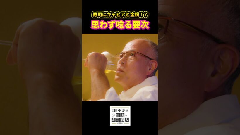 俳優 田中要次 寿司にキャビアと金粉!?毎週木曜配信中】