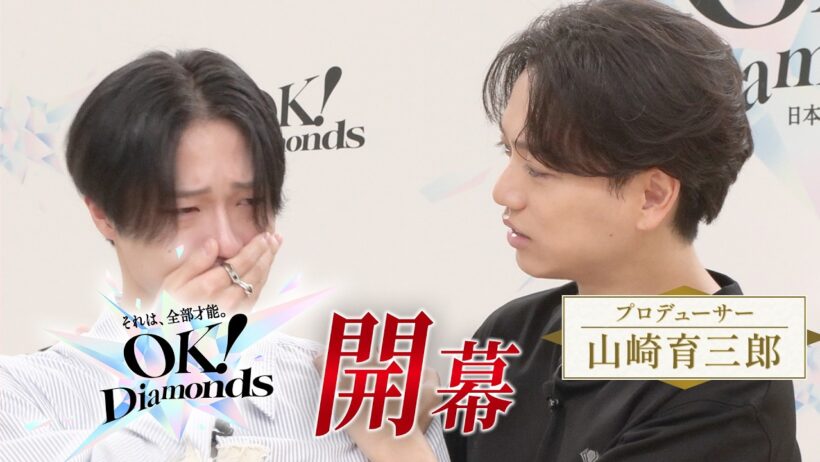 【開幕】誰も否定しない。“全肯定型”オーディション｜山崎育三郎「OK！Diamonds」