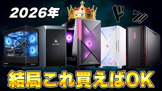 【2026年最新版】初心者が“絶対に失敗しない”ゲーミングPCの買い方 | 完全版