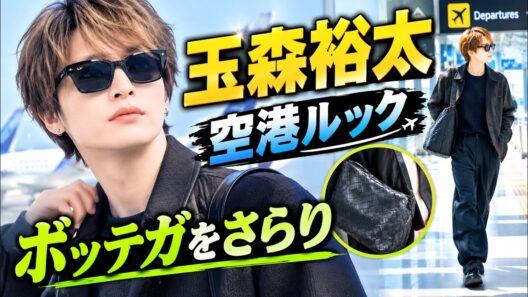 玉森裕太、空港ルックが話題！ボッテガ・ヴェネタをさらりと着こなす姿に「スタイル良すぎ」#玉森裕太 #KisMyFt2 #ボッテガヴェネタ