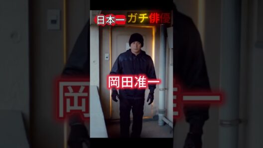 日本一ガチな俳優。岡田准一がどんな危険な現場でもスタントを拒絶する本当の理由 #shorts #ショート動画