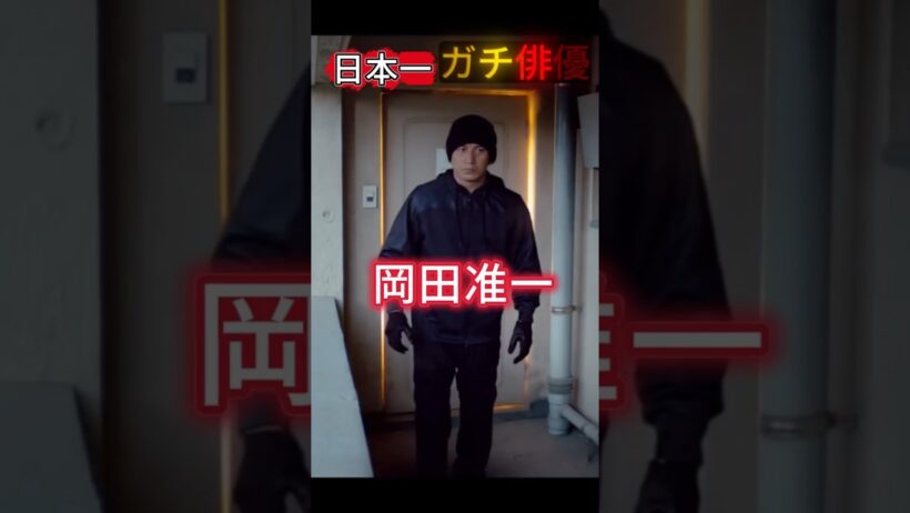 日本一ガチな俳優。岡田准一がどんな危険な現場でもスタントを拒絶する本当の理由 #shorts #ショート動画